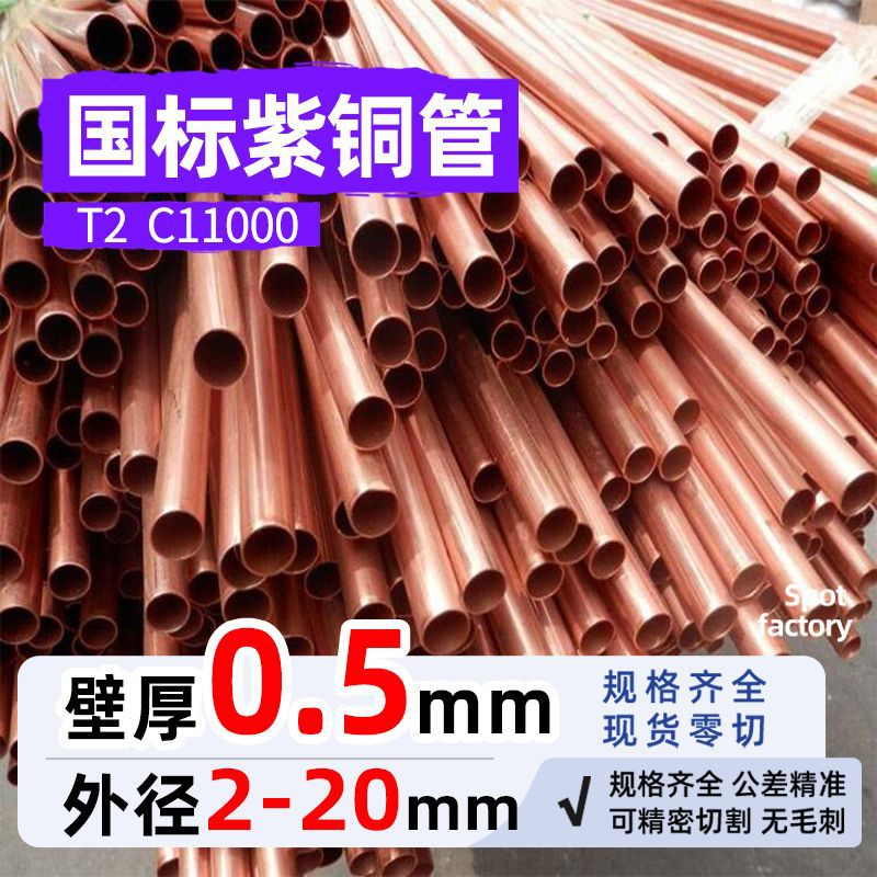 T2紫铜管直铜管壁厚0.5mm外径2-20无缝毛细铜管C11000TP2镀锡半硬