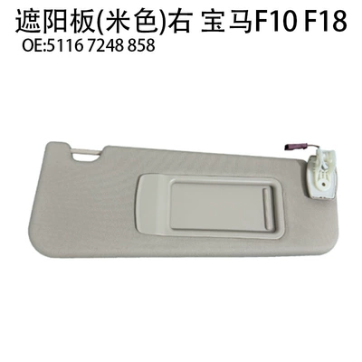F10F18 car sun block 5116 – Sun shade - sun-visor-beige-right-5116-7248-858