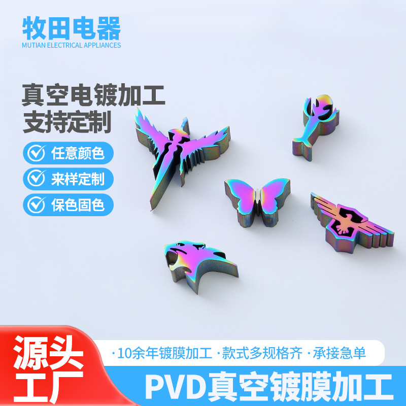PVD真空镀膜加工物理沉积工艺不锈钢装饰配件七彩炫彩真空电镀