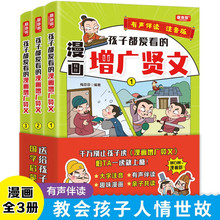 正版童书 孩子都爱看的漫画增广贤文 全套3册青少年版6-12课外书