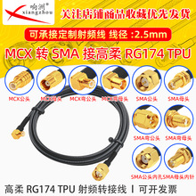 ����RG174 TPU��MCX���DSMA��ĸRF���l�B�Ӿ�MCX/SMA�D�̨�D�Ӿ�