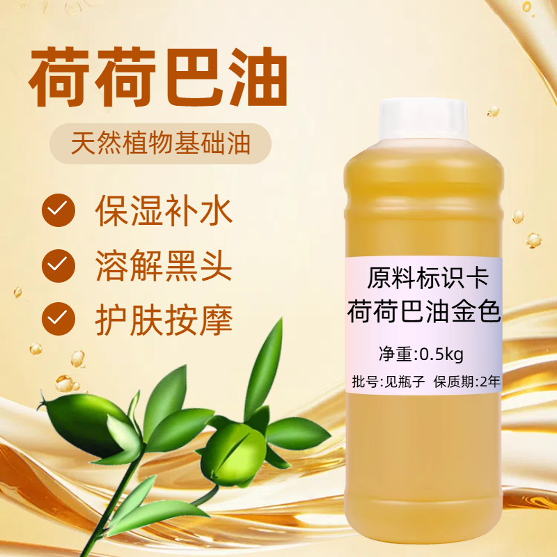 荷荷巴油(金色)5ml护肤脸部按摩黑头护发精油手皂基础油