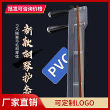 胡琴护套二胡保养保护弓毛新型透明PVC使用方便保护保养 二胡配件