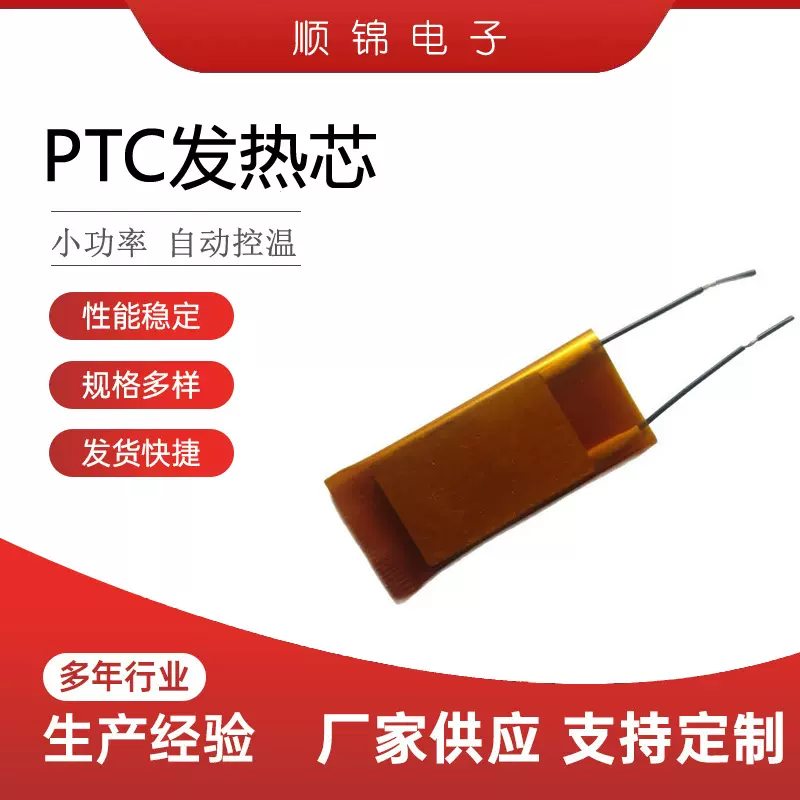 外包绝缘黄纸套PTC发热芯PTC加热芯PTC电热芯原厂价格品质SJR04