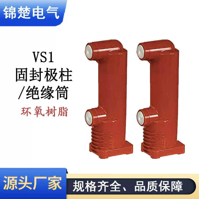 三工位高压真空断路器户外高压真空断路器固封极柱断路器配件