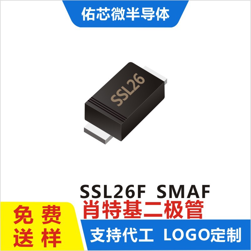 现货SSL26F SMAF 印字:SSL26 肖特基二极管 厂家直销