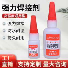 厂家批发奥得固强力快干焊接剂抖音快手网红通用型焊接胶电焊胶