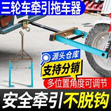 电动三轮车牵引钩福田摩托三轮车拖车架万能救援工具低速拖车