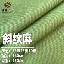 斜纹亚麻棉面料 粗斜混纺涤麻面料 春夏麻棉复古衬衫裙装裤子麻布