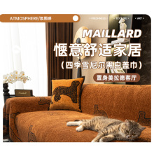 复古沙发巾2025流行新款秋冬保暖沙发罩套一整张全盖防猫抓沙发毯