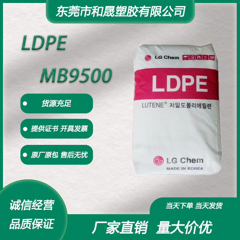 LDPE 韩国LG MB9500 注塑级耐低温柔软 家用货品涂层应用塑胶原料
