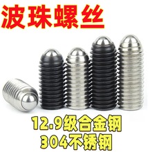碳钢12.9级内六角波珠定位螺丝不锈钢定位珠紧定球头弹簧柱塞螺栓
