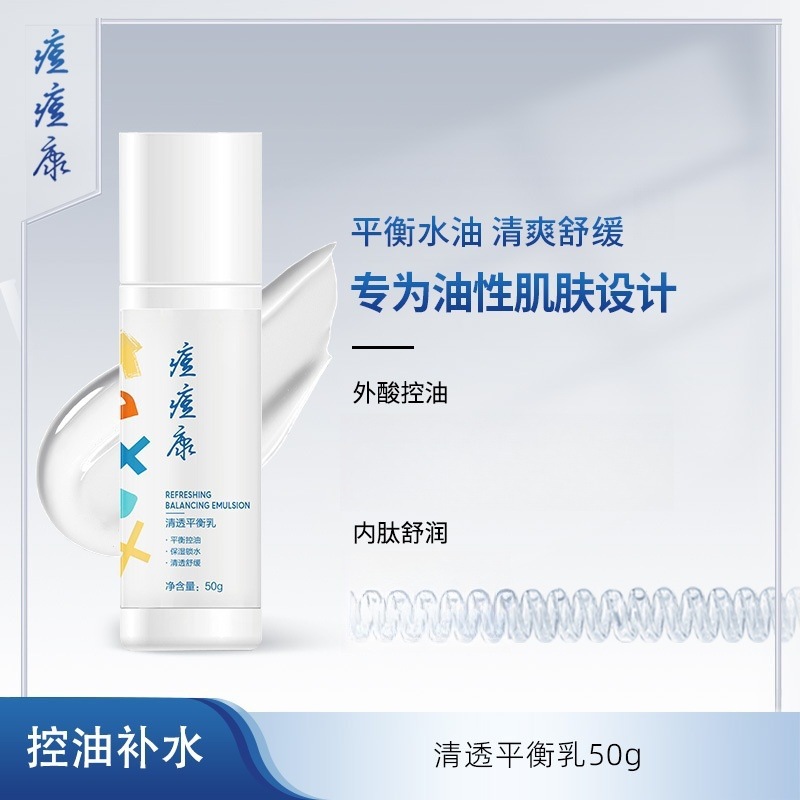 痘痘康清透平衡乳50g 油痘肌水杨酸控油祛痘保湿舒缓去角质乳液