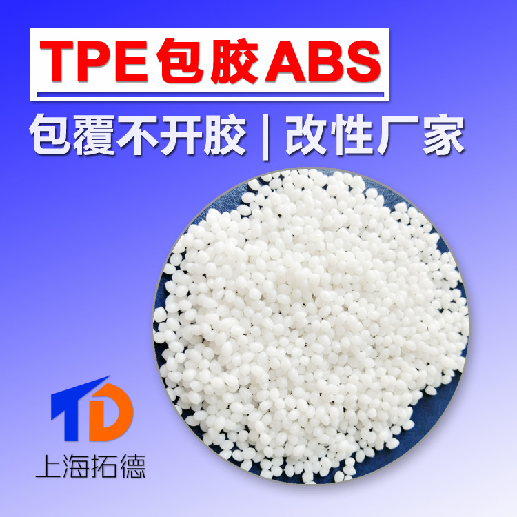 TPE包胶ABS树脂塑料不开胶