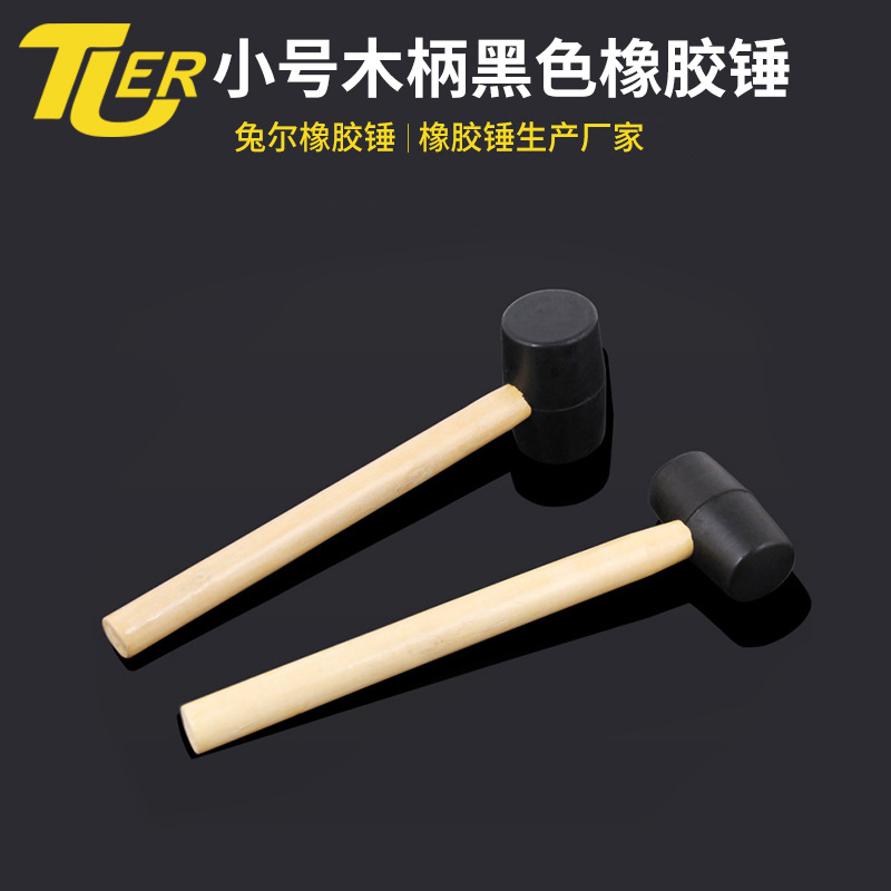 小号木柄280克黑色橡胶锤 衣柜不锈钢制品安装锤子儿童迷你锤子