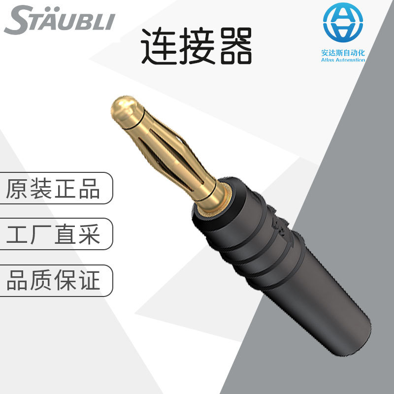 工厂直采 德国 Stäubli 连接器 插头 配件 价格优惠 SLS205-L