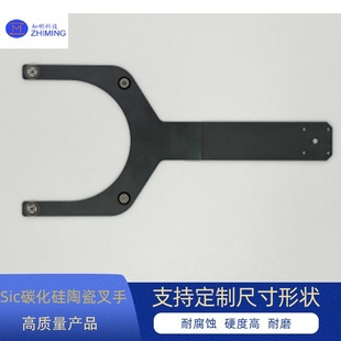 Sic silicon carbide ceramic fork hand ceramic mechanical arm ceramic manipulator corrosion resistance hardness high wear resistance