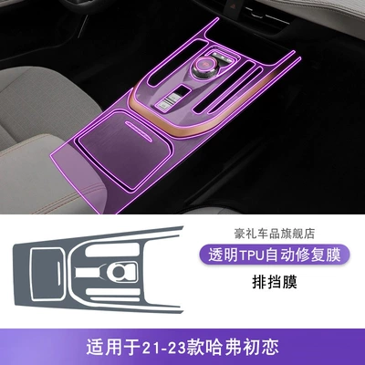 21-23 Haval First Love Central Control Gear Interior Car Sticker Modification Special Accessories Paint Transparent Tpu Protective Film (Car interior film) - 21-23-haval-first-love-gear