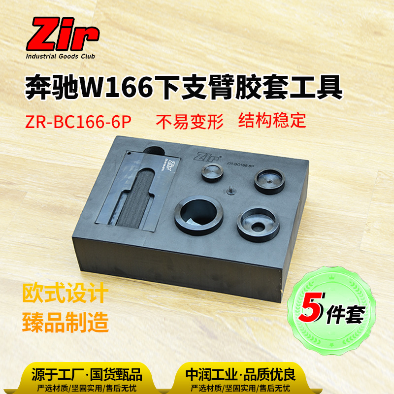 中润ZIR ZR-BC166-6P奔驰W166底盘前轮下支臂胶套拆装安装工具