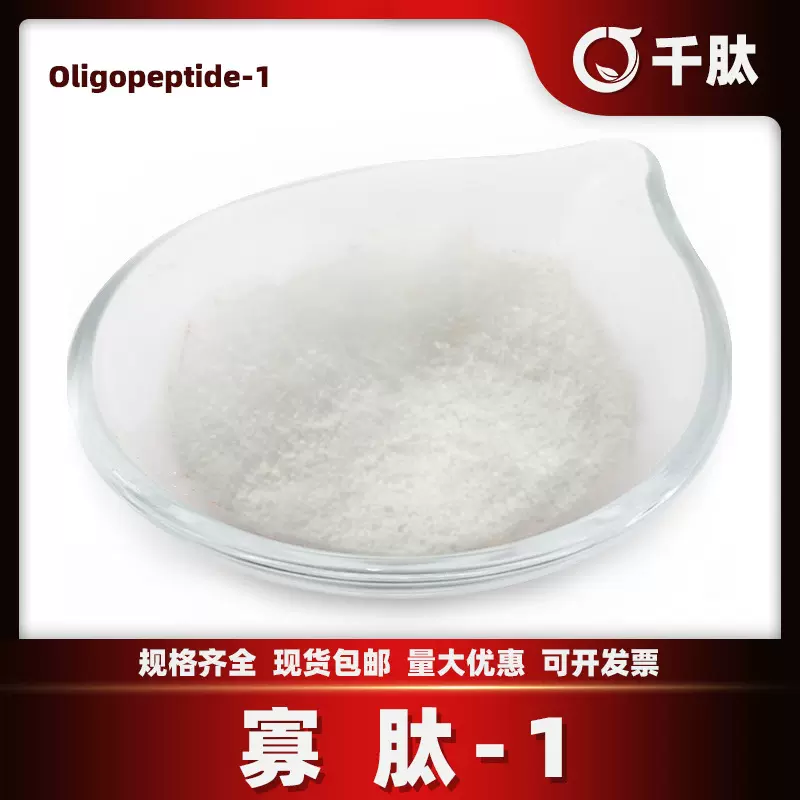 寡肽-1 三肽-1六胜肽水溶性千肽生物化妆品原料美容肽1g/袋