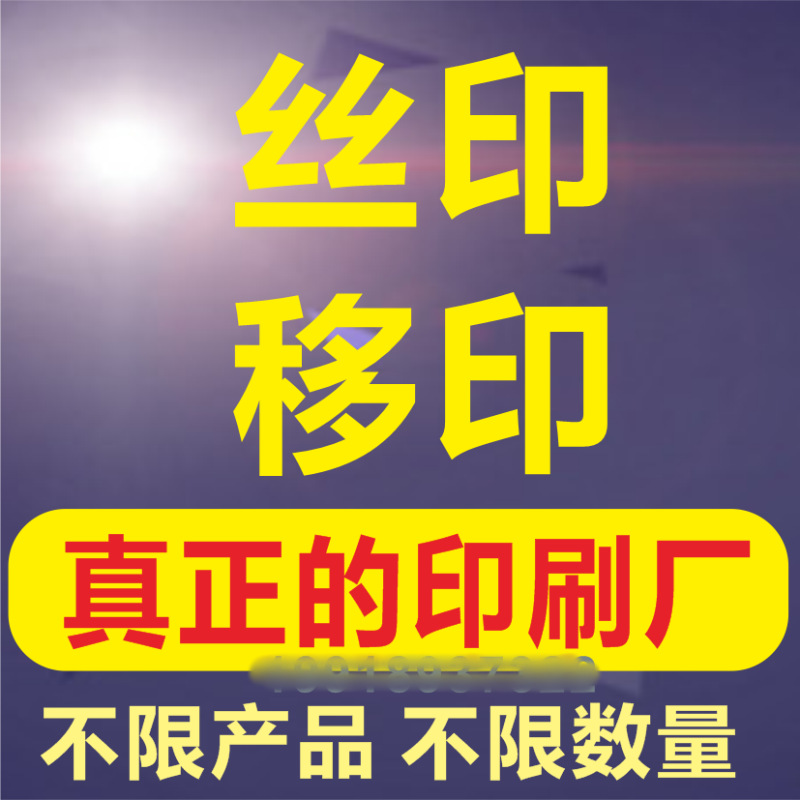 丝印加工印刷厂 移印代加工印刷厂LOGO商标图案 长沙来料印刷厂家