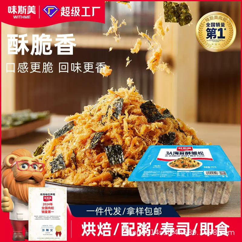 味斯美3A海苔酥脆松150g/1kg/2kg批发价烘焙造成寿司蛋糕肉松小贝