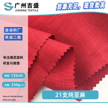 21支纯亚麻 素色水洗麻布 透气女装旗袍式连衣裙面料 亚麻面料