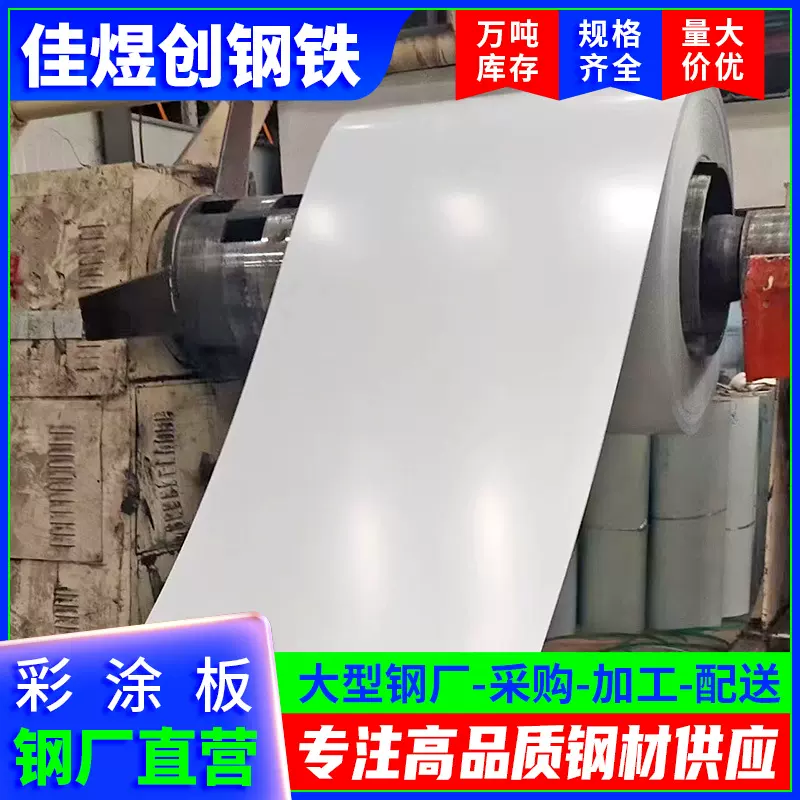 佛山彩涂卷现货白色彩钢板家电装饰用高光彩涂板0.3钢卷分条
