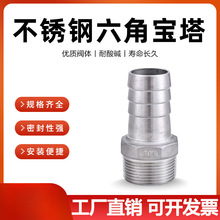 304不锈钢宝塔头六角宝塔接头皮管水暖水管皮接/插软管DN15 20 40