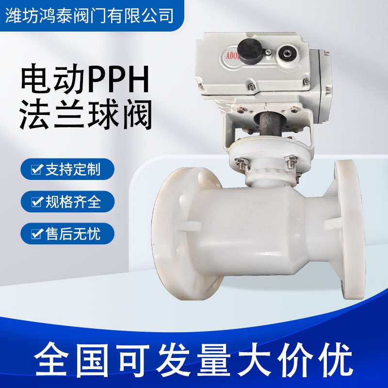 电动PPH法兰球阀开关调节型法兰球阀气动三通球阀T型L型法兰球阀