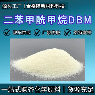 二苯甲酰甲烷DBM塑料热稳定剂PVC辅助稳定剂专用原料二苯甲酰甲烷