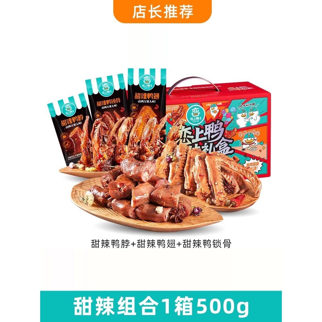 恋上鸭麻辣鸭脖子鸭翅鸭锁骨整箱鸭货零食大礼包鸭爪卤味礼盒500g