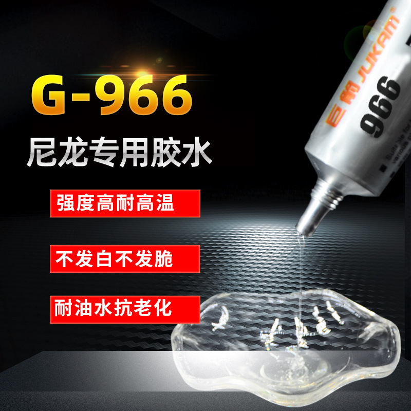 巨箭966尼龙专用塑料胶水 尼龙6双6粘接高强度环保不发白尼龙胶水