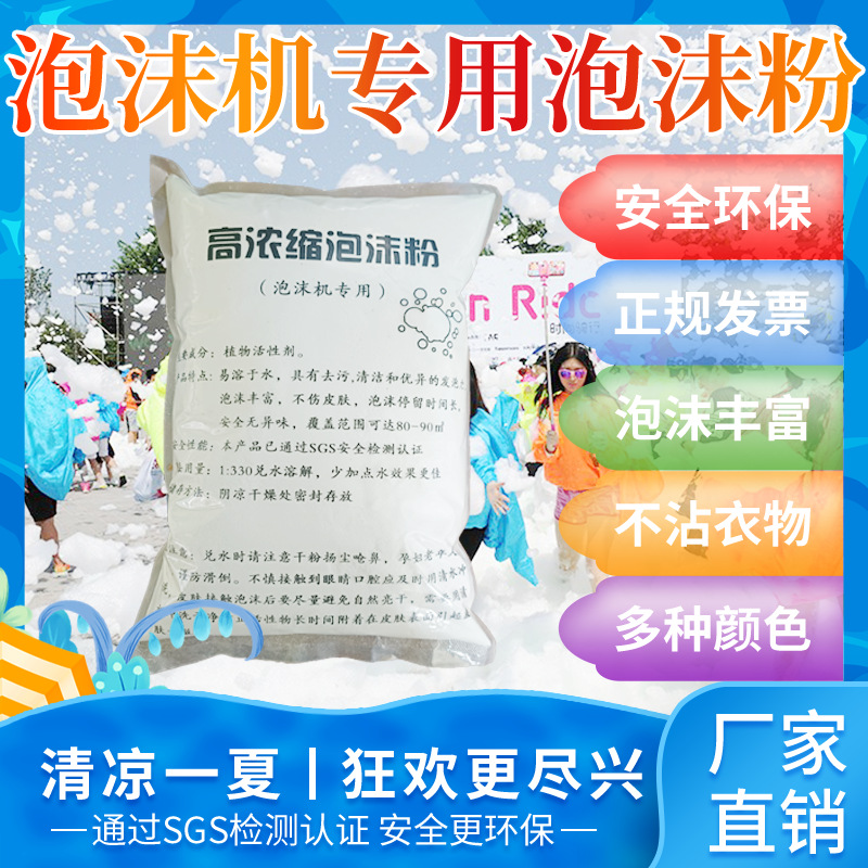 高浓缩泡沫粉泡沫机粉通用舞台水上乐园泳池一件代发发泡剂新型