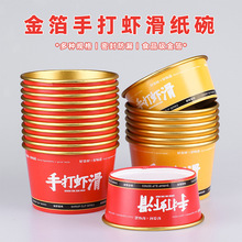 手打虾滑碗一次性纸碗加厚圆形商用虾丸小吃外卖打包盒