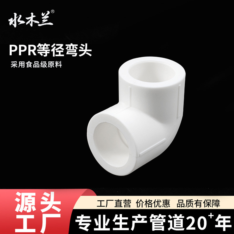 工厂直供PPR水管配件等径弯头冷热通用自来水管接头20ppr4分6分