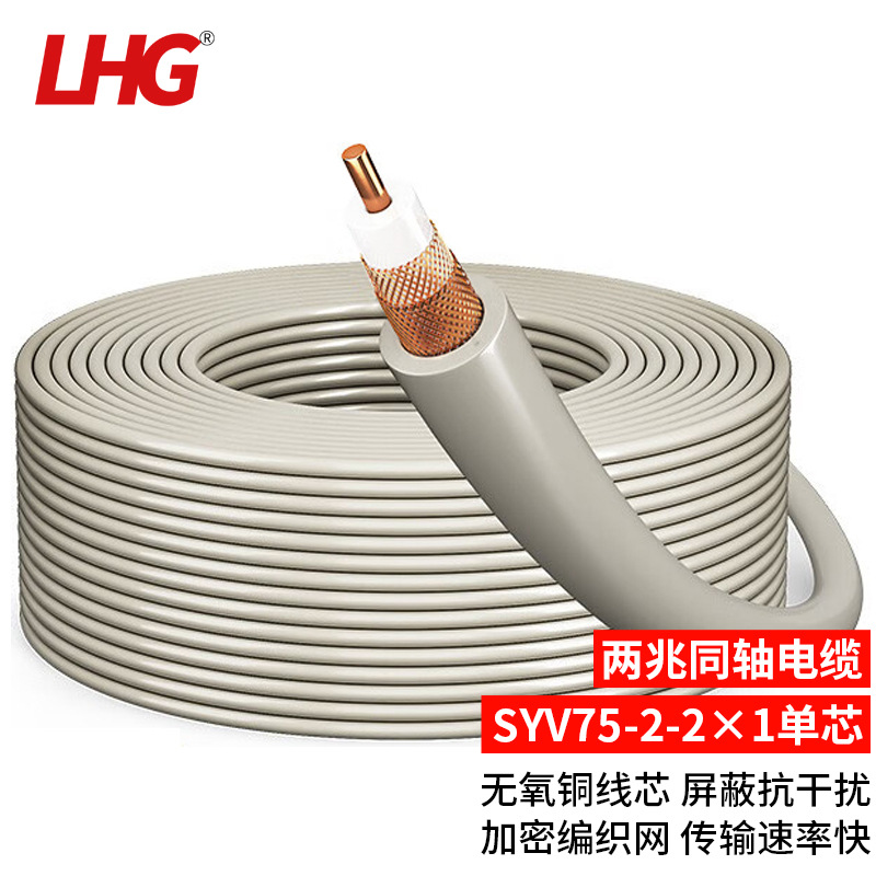 LHG两兆75欧姆同轴电缆SYV75-2-2单芯数字信号线2M视频线100/200M