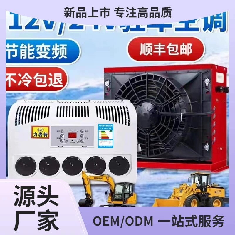 24v большой грузовик стоячий кондиционер автомобильный электрический DC инвертор 12v рефрижератор грузовик погрузчик модификация