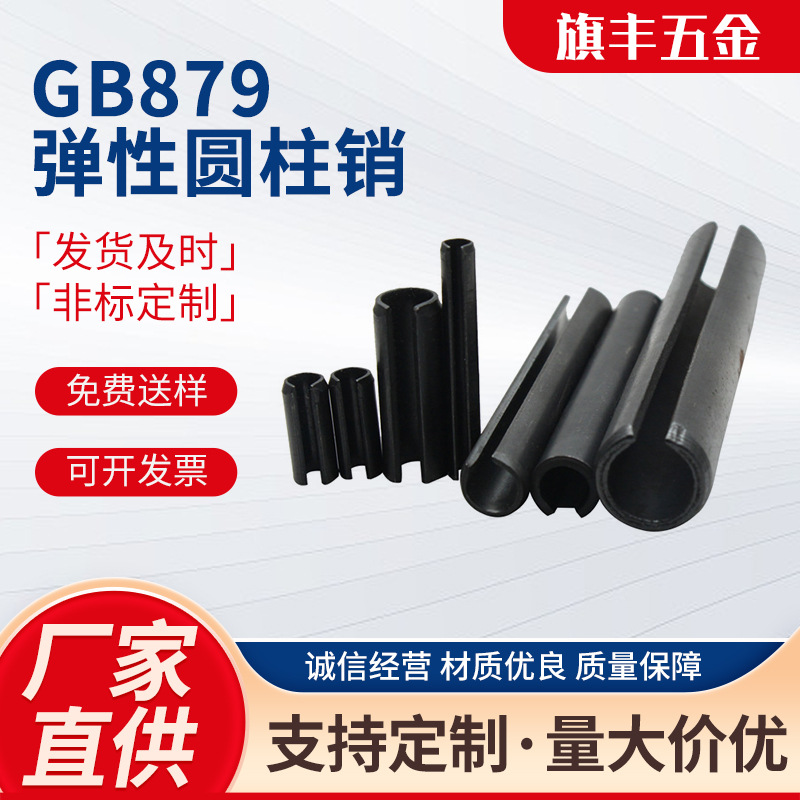 厂家生产GB879弹性圆柱销 65Mn 弹性销 开口定位弹簧销
