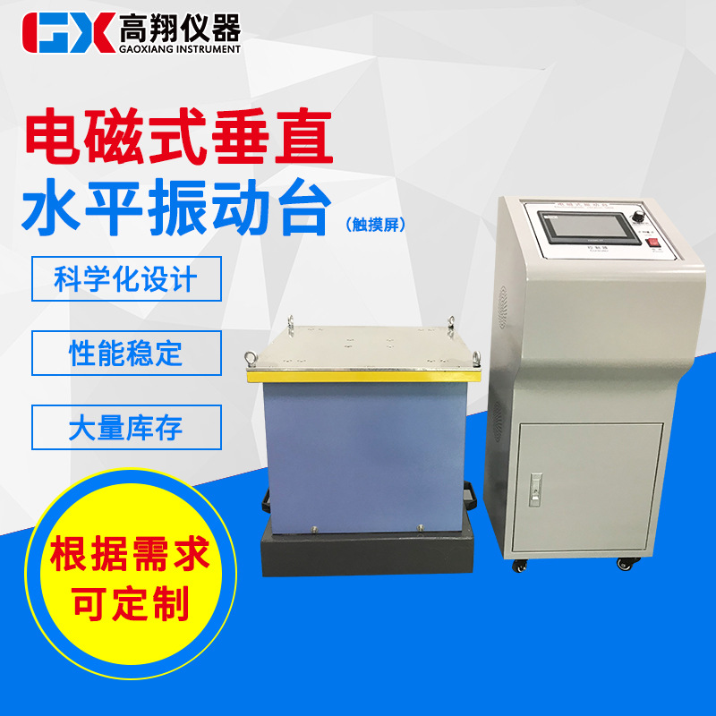 厂家供应电磁式垂直振动台 触摸屏水平振动台 模拟运输振动试验台