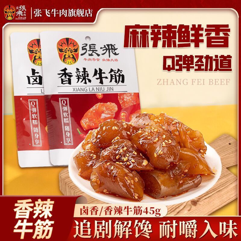 张飞牛筋45g香辣牛筋牛蹄筋休闲零食解馋小零食即食熟食四川特产