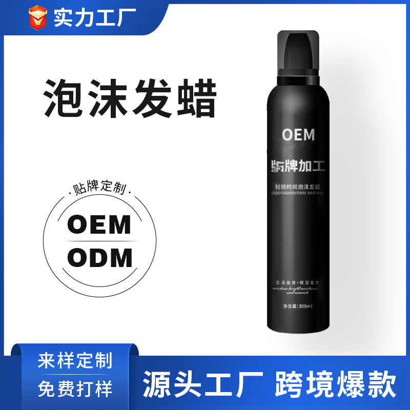 跨境泡沫发蜡加工 保湿定型卷发蓬松摩丝强劲塑形定型发蜡oem定制|ms