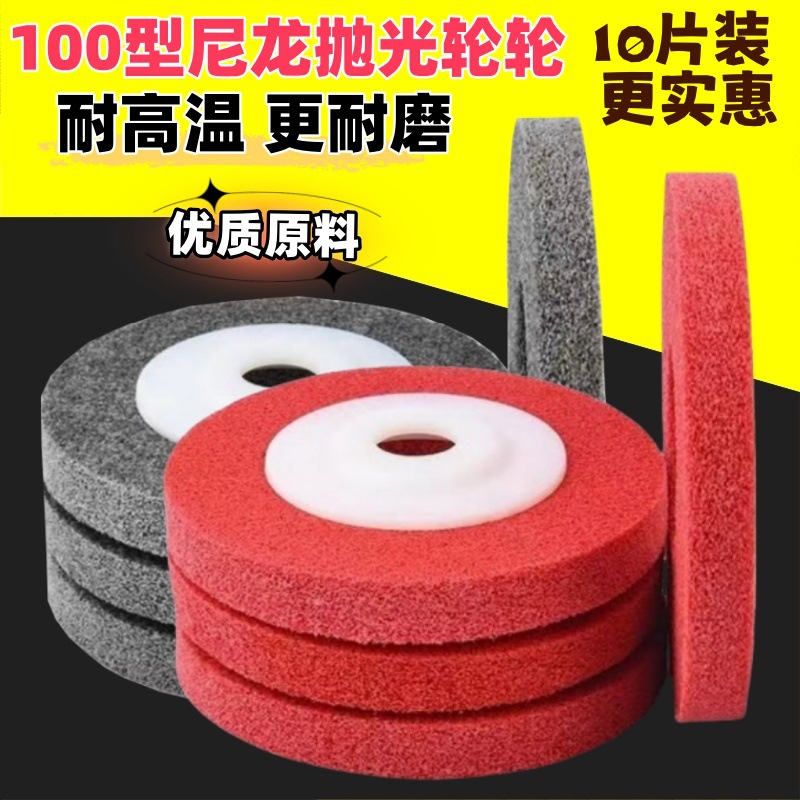 尼龙轮纤维轮抛光轮角向角磨机磨光片不锈钢专用拉丝轮100打磨片