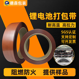 National Standard V0 Grade Flame Retardant Pet Plastic Steel Strapping Car Lithium Battery Module Fireproof and High Temperature Resistant Strapping Customization