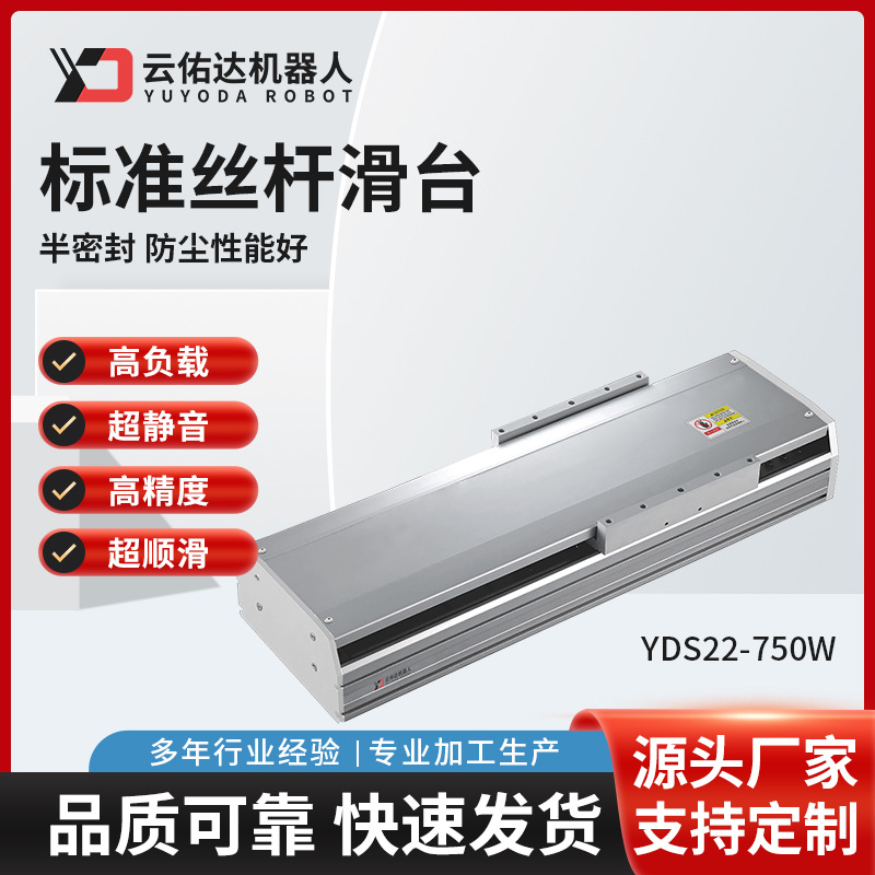 YDS22 高精密半封闭电动滑台模组滚珠无尘标准丝杆滑台伺服电机