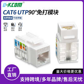 供应cat6非屏蔽免打网络模块90°UTP网络面板模块加厚千兆模块