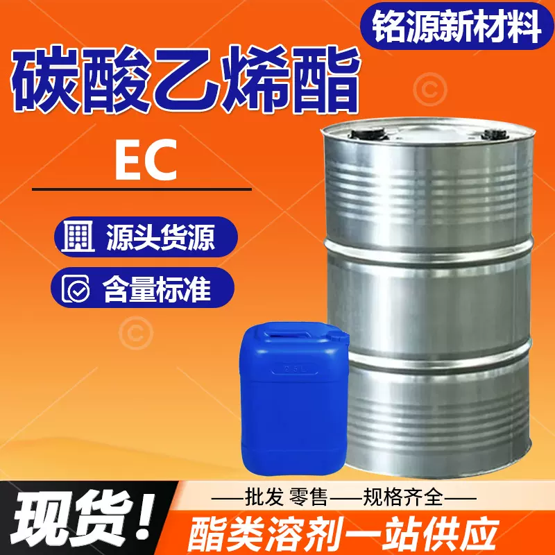 碳酸乙烯酯EC高含量锂电池电解液二甲酯稀释剂工业级碳酸乙烯酯