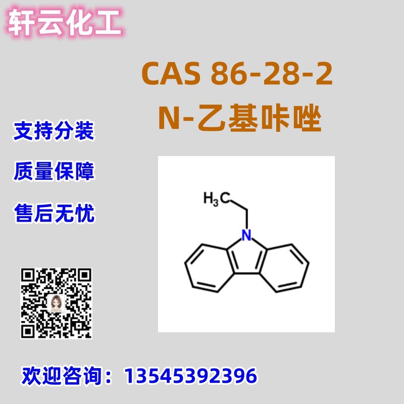N-乙基咔唑 CAS 86-28-2 9-乙基-9H-咔唑 库存现货 品质保证