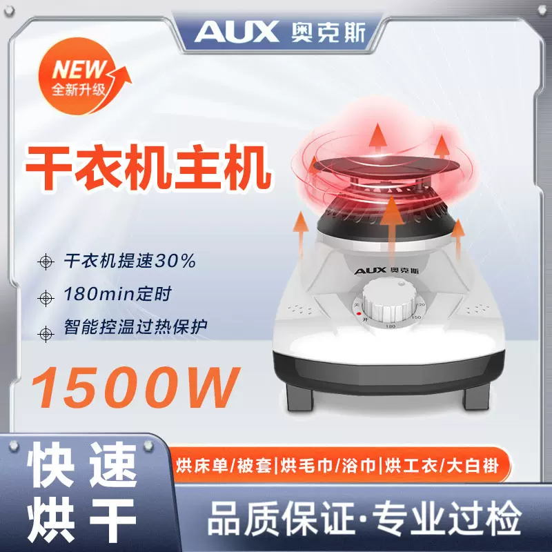 奥克斯烘干机主机家用干衣机配件快速烘干大功率紫外线杀菌不伤衣