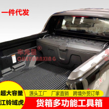 适用于江铃域虎皮卡专用改装货箱后斗工具箱储物载物加装收纳盒